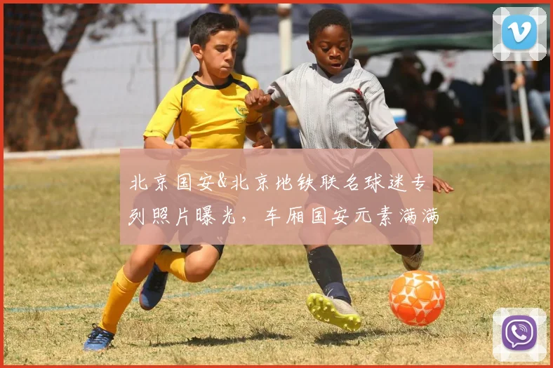 北京国安&北京地铁联名球迷专列照片曝光，车厢国安元素满满