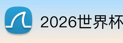 2026世界杯投注 Logo